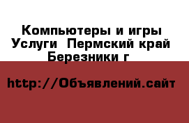 Компьютеры и игры Услуги. Пермский край,Березники г.